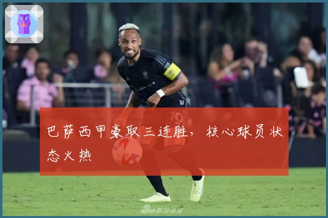 巴萨西甲豪取三连胜，核心球员状态火热