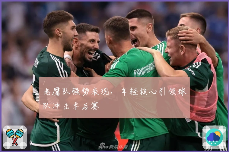 老鹰队强势表现,年轻核心引领球队冲击季后赛