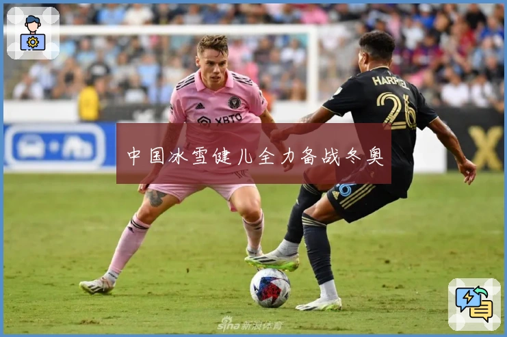 中国冰雪健儿全力备战冬奥