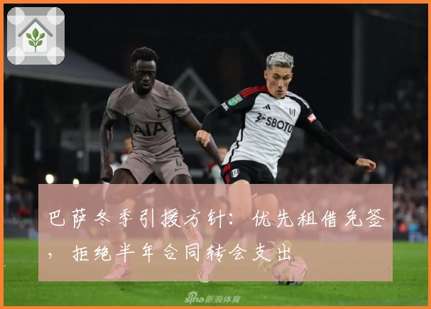 巴萨冬季引援方针：优先租借免签，拒绝半年合同转会支出