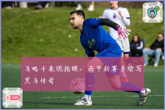 马略卡表现抢眼,西甲新赛季续写黑马传奇