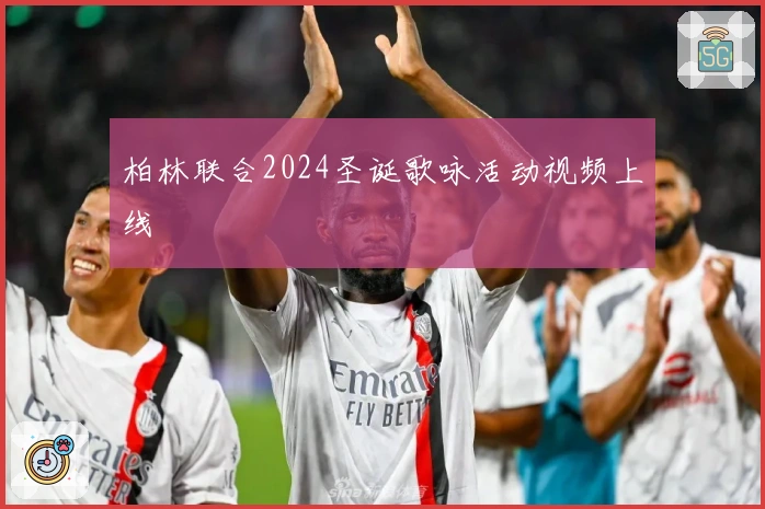 柏林联合2024圣诞歌咏活动视频上线