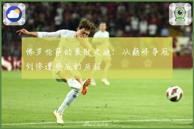 佛罗伦萨的衰败之谜：从巅峰争冠到惨遭垫底的历程