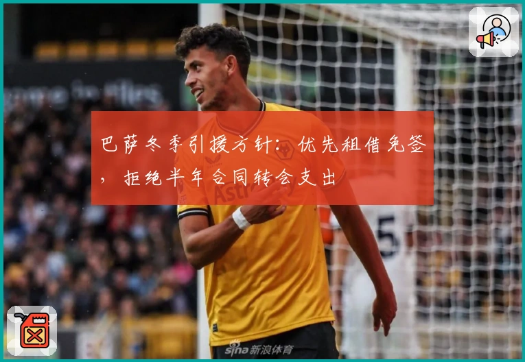 巴萨冬季引援方针：优先租借免签，拒绝半年合同转会支出