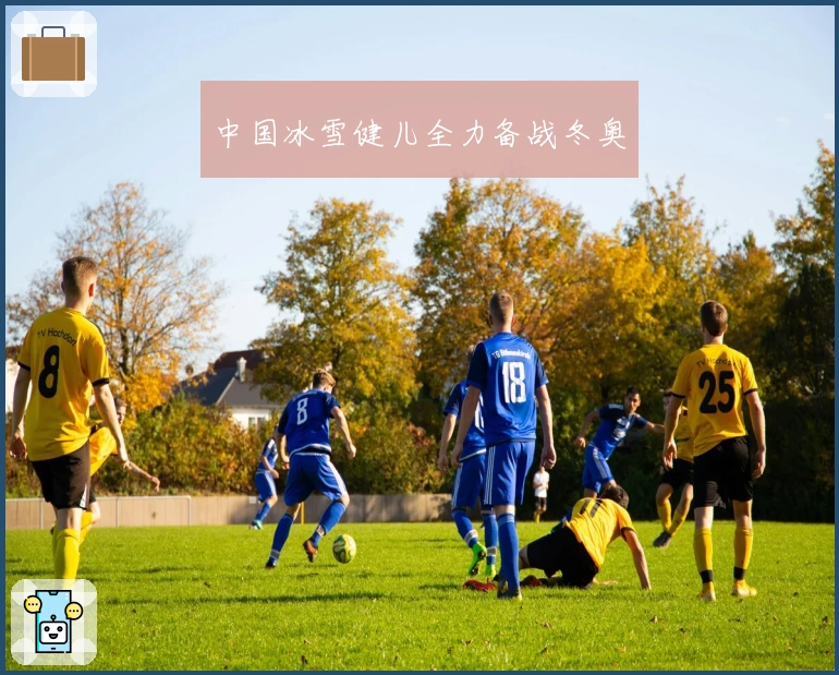 中国冰雪健儿全力备战冬奥