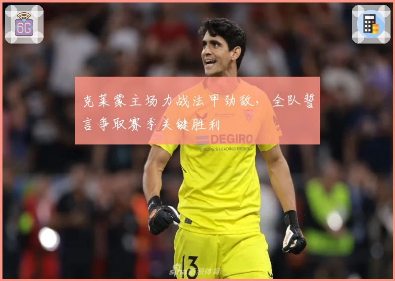 克莱蒙主场力战法甲劲敌，全队誓言争取赛季关键胜利
