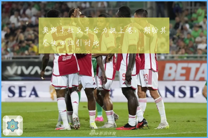 奥斯卡社交平台力挺上港，期盼其尽快回归引讨论